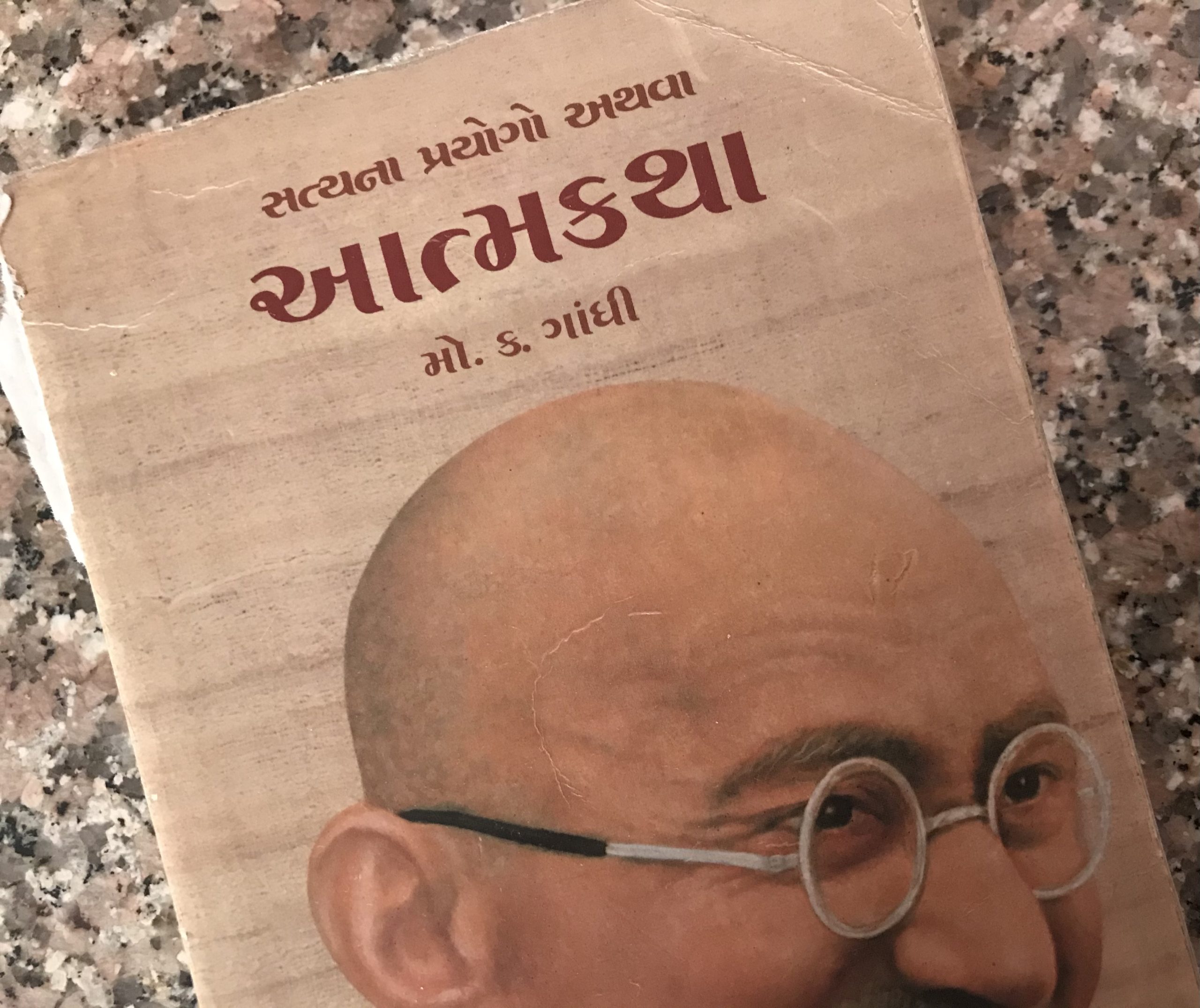 Satyana Prayogo Athva Atmakatha (સત્યના પ્રયોગો અથવા આત્મકથા) by Mahatma Gandhi